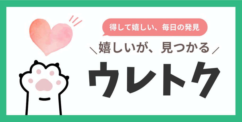 ウレトク - 嬉しいお得が見つかる場所